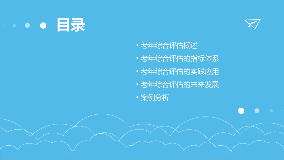 老年综合评估分析课件_第2页