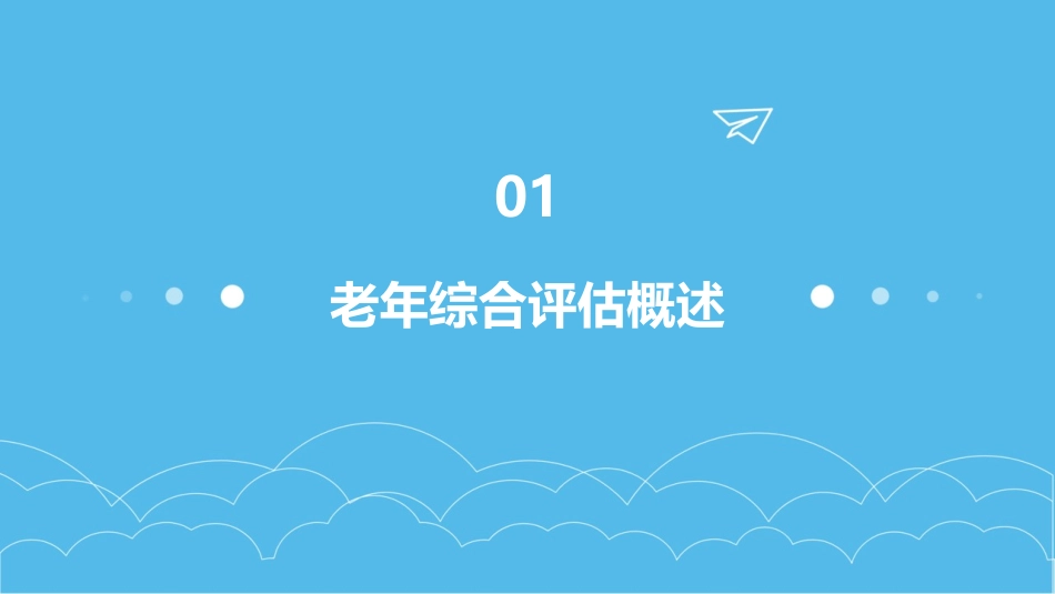 老年综合评估分析课件_第3页