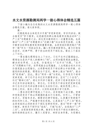 水文水资源勘测局两学一做心得体会精选五篇