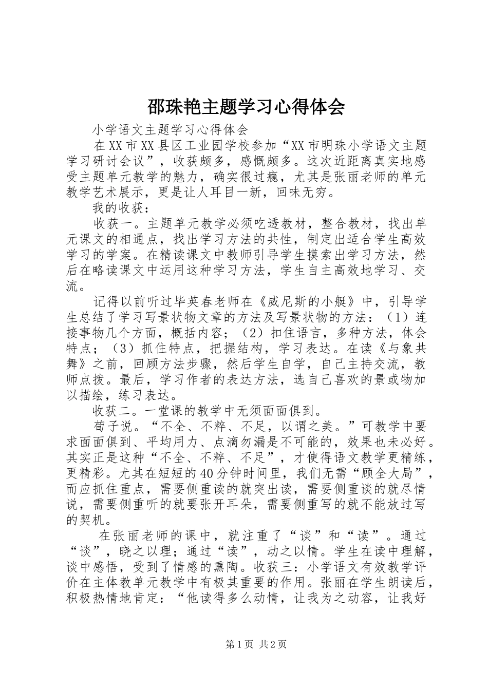 邵珠艳主题学习心得体会_第1页