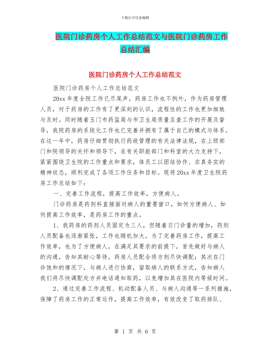 医院门诊药房个人工作总结范文与医院门诊药房工作总结汇编_第1页