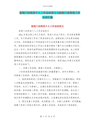 医院门诊药房个人工作总结范文与医院门诊药房工作总结汇编