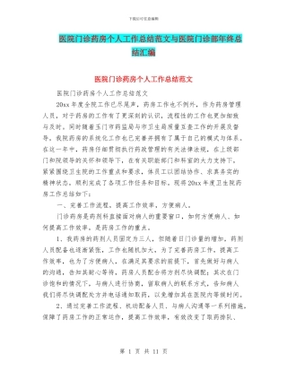 医院门诊药房个人工作总结范文与医院门诊部年终总结汇编