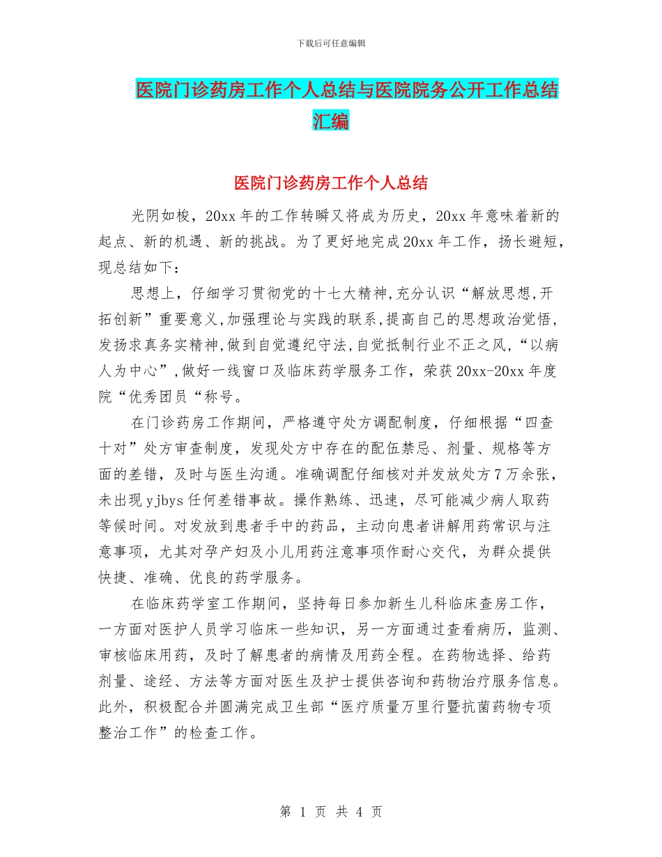 医院门诊药房工作个人总结与医院院务公开工作总结汇编_第1页