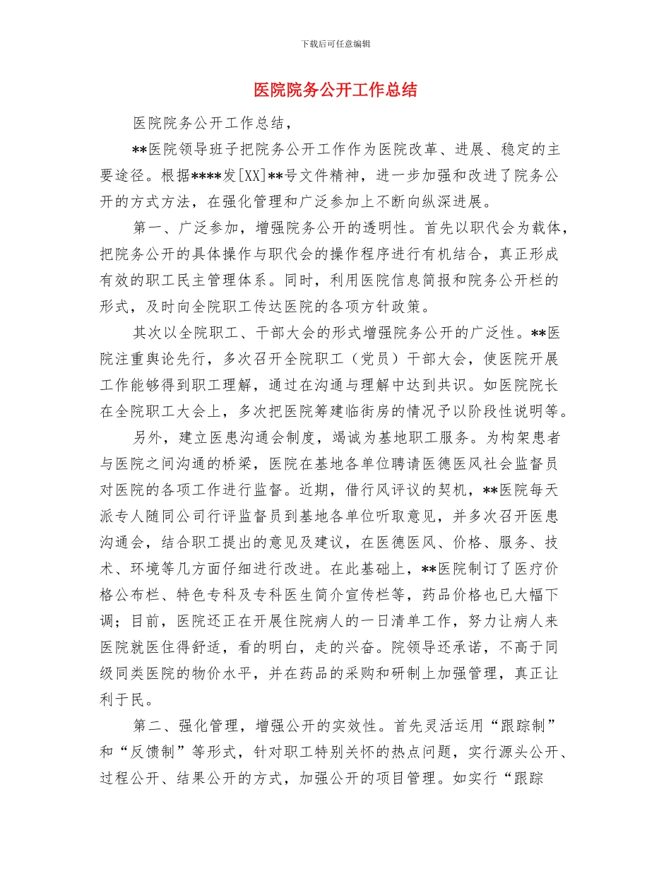 医院门诊药房工作个人总结与医院院务公开工作总结汇编_第3页