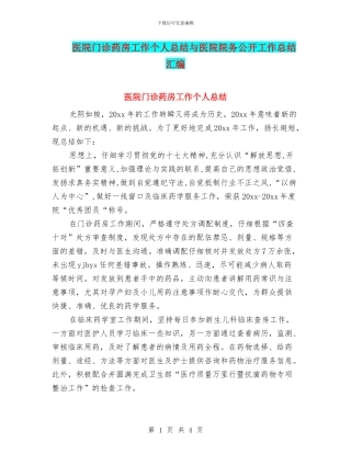 医院门诊药房工作个人总结与医院院务公开工作总结汇编