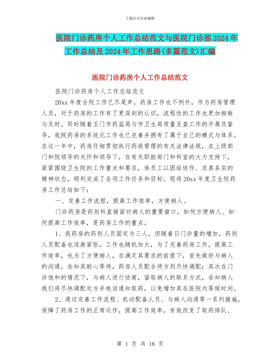 医院门诊药房个人工作总结范文与医院门诊部2024年工作总结及2024年工作思路汇编_第1页