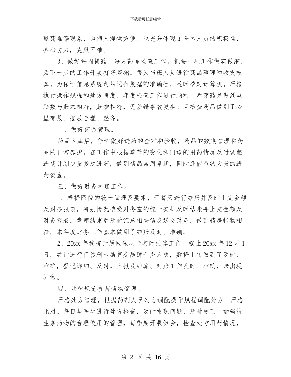 医院门诊药房个人工作总结范文与医院门诊部2024年工作总结及2024年工作思路汇编_第2页