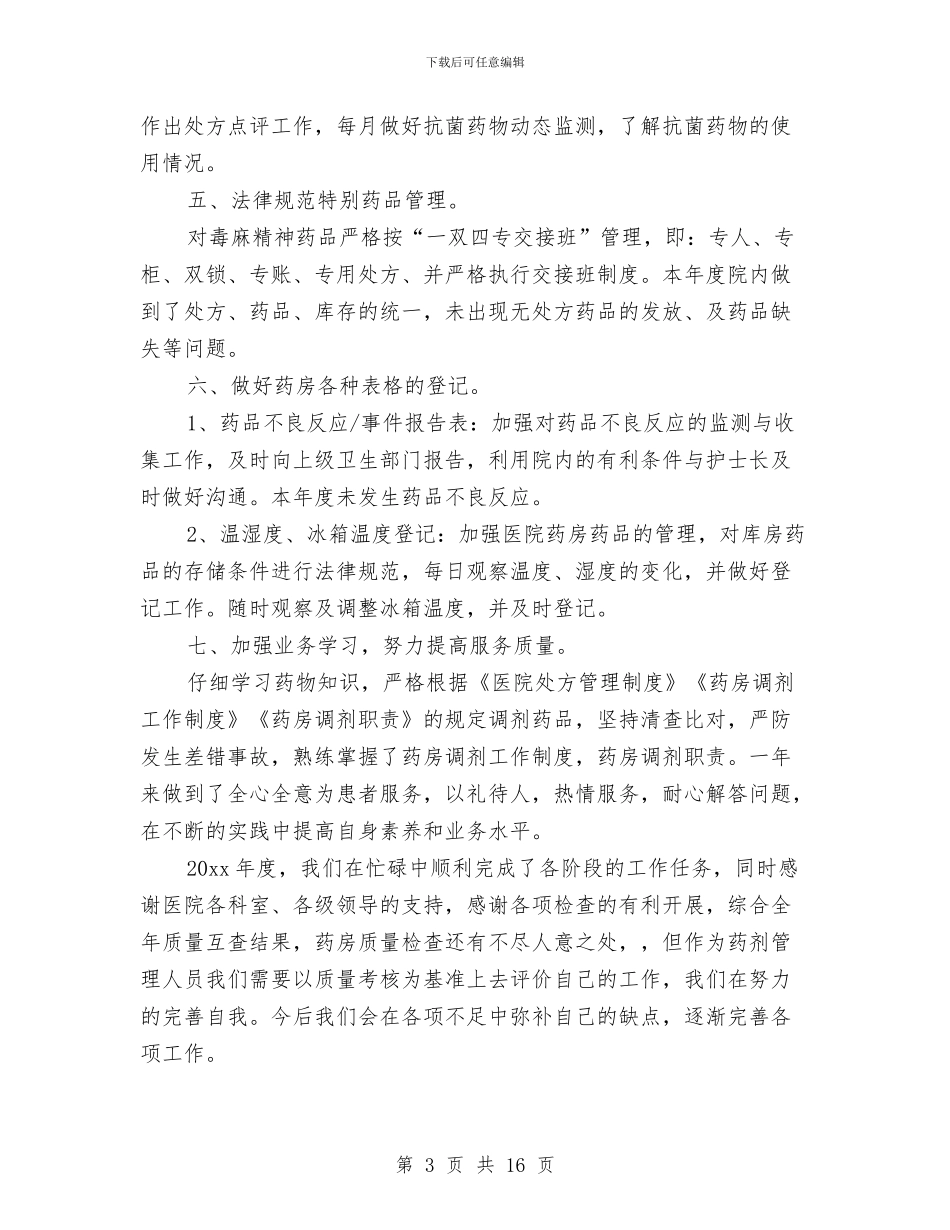 医院门诊药房个人工作总结范文与医院门诊部2024年工作总结及2024年工作思路汇编_第3页