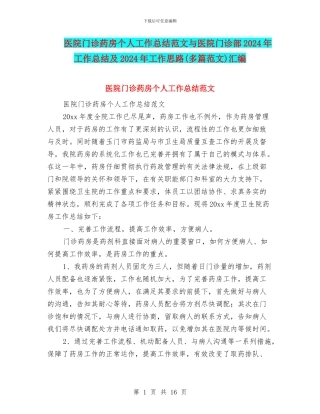 医院门诊药房个人工作总结范文与医院门诊部2024年工作总结及2024年工作思路汇编