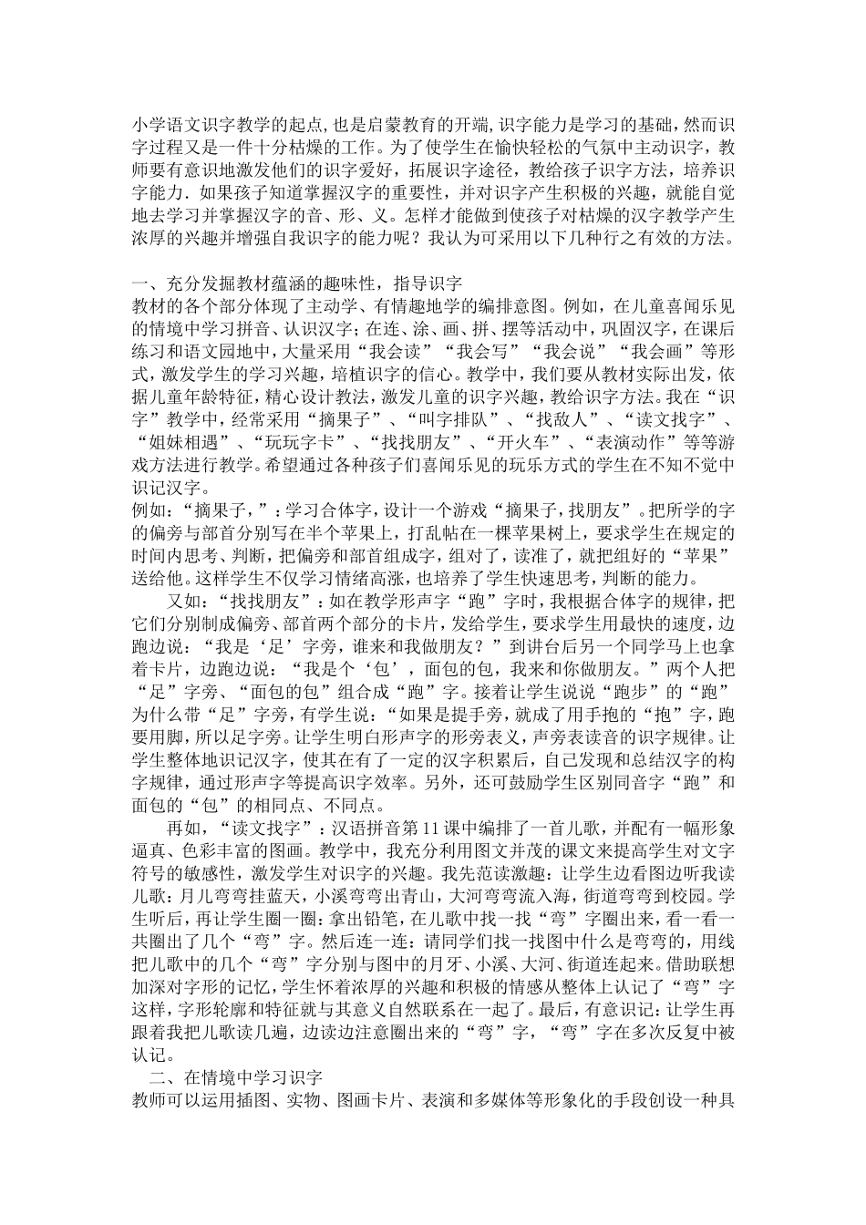 浅谈小学语文识字教学文档_第1页