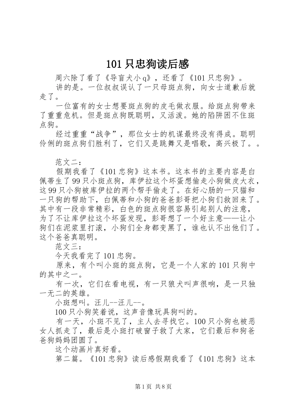 101只忠狗读后感_第1页