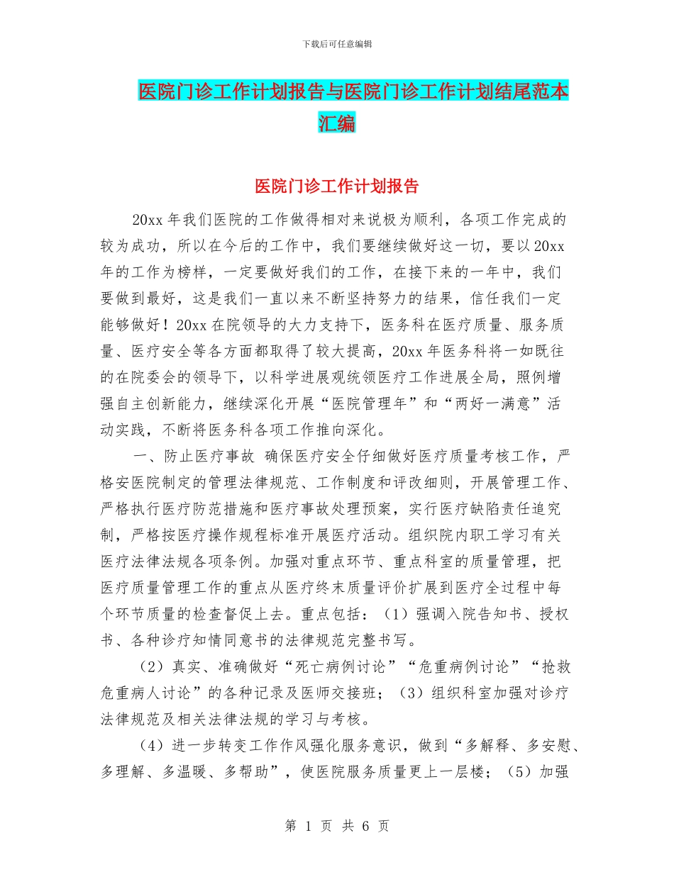 医院门诊工作计划报告与医院门诊工作计划结尾范本汇编_第1页