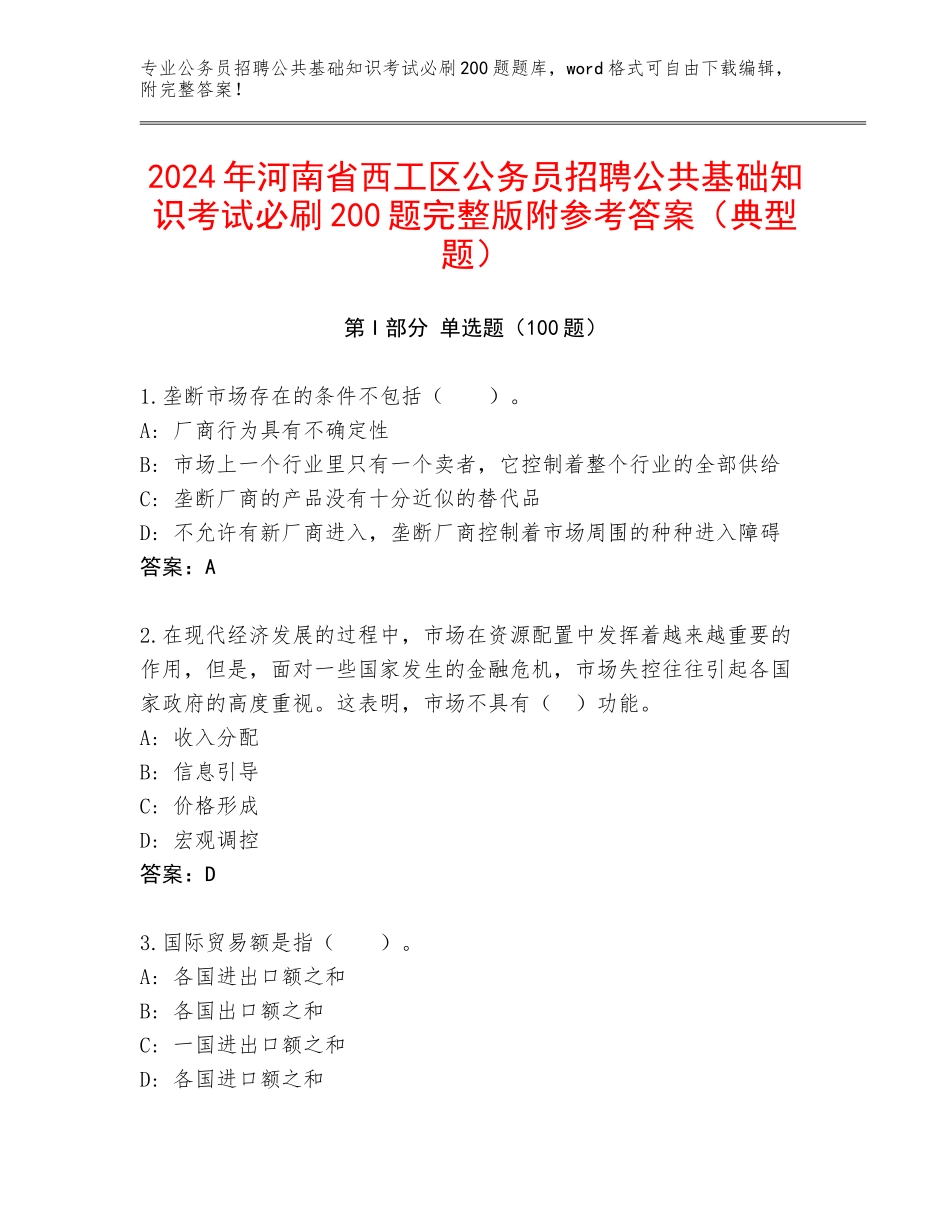 2024年河南省西工区公务员招聘公共基础知识考试必刷200题完整版附参考答案（典型题）_第1页