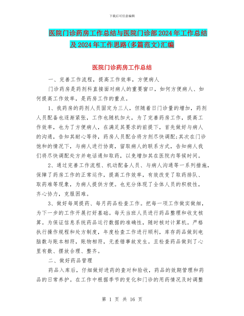 医院门诊药房工作总结与医院门诊部2024年工作总结及2024年工作思路汇编_第1页