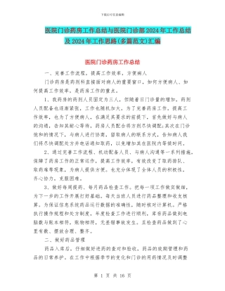 医院门诊药房工作总结与医院门诊部2024年工作总结及2024年工作思路汇编