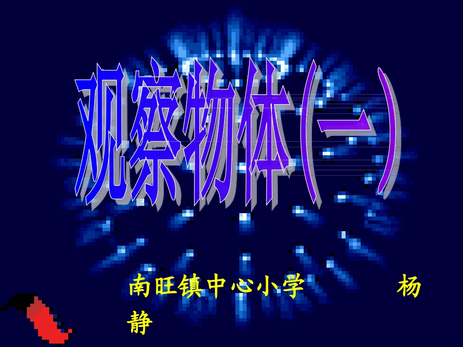 二年级数学上册观察物体1_第1页