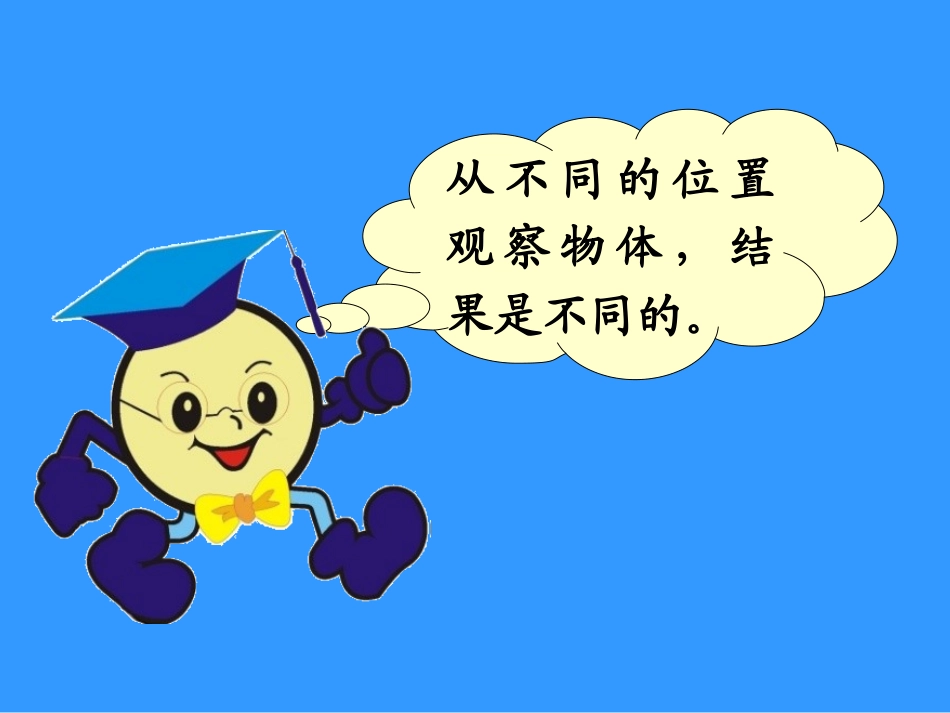 二年级数学上册观察物体1_第3页