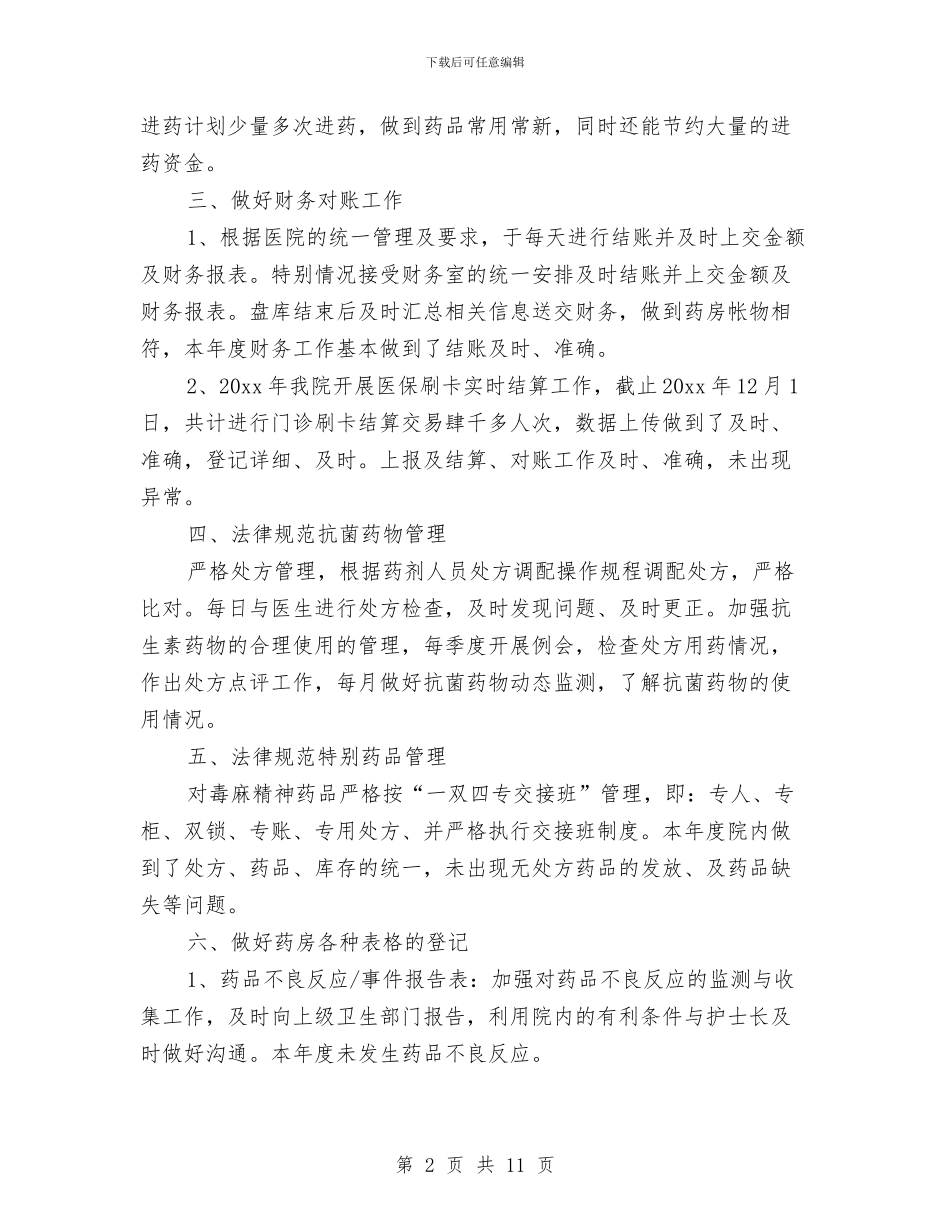 医院门诊药房工作总结与医院门诊部年终总结汇编_第2页