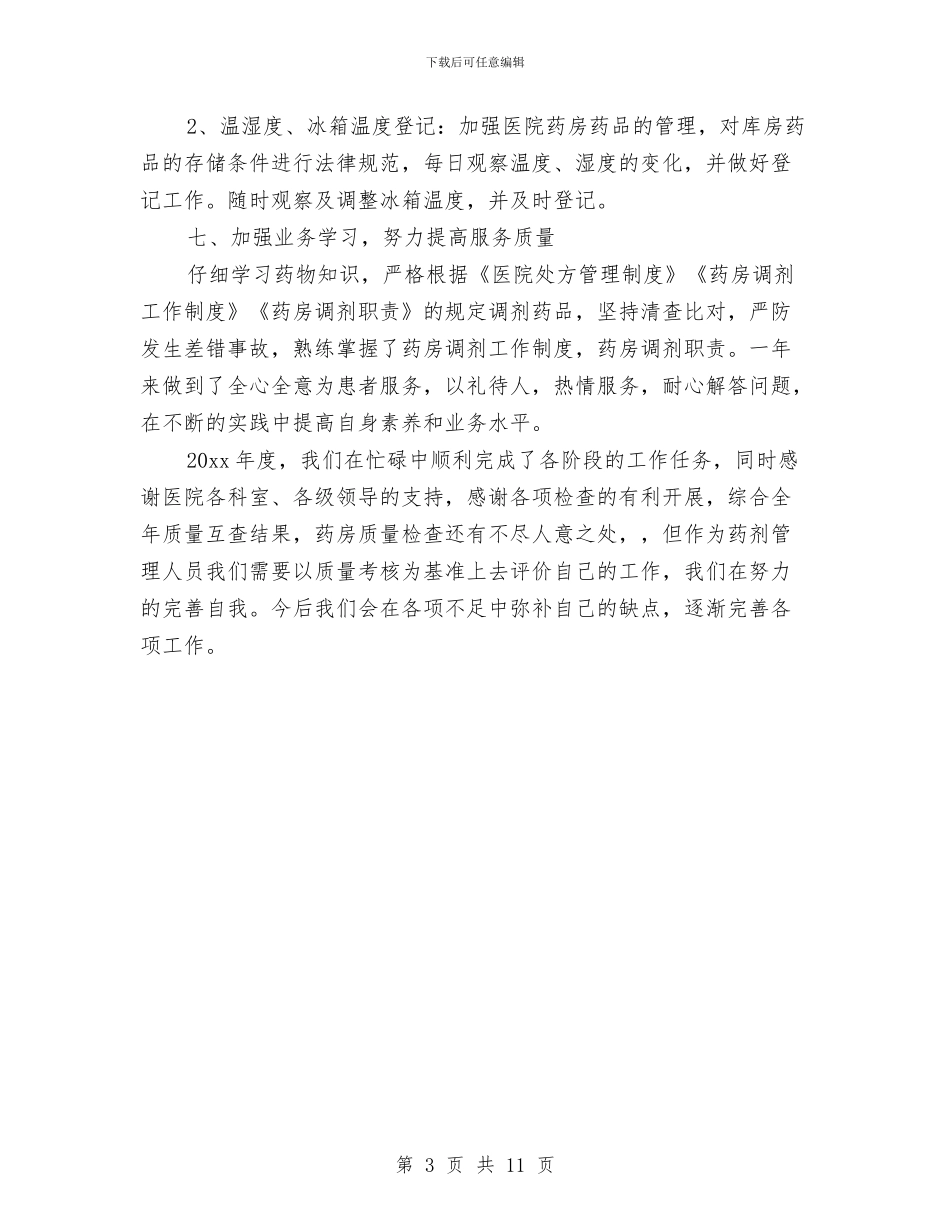 医院门诊药房工作总结与医院门诊部年终总结汇编_第3页