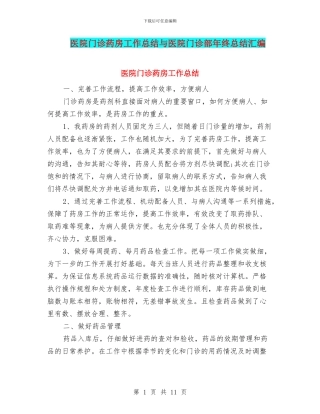 医院门诊药房工作总结与医院门诊部年终总结汇编