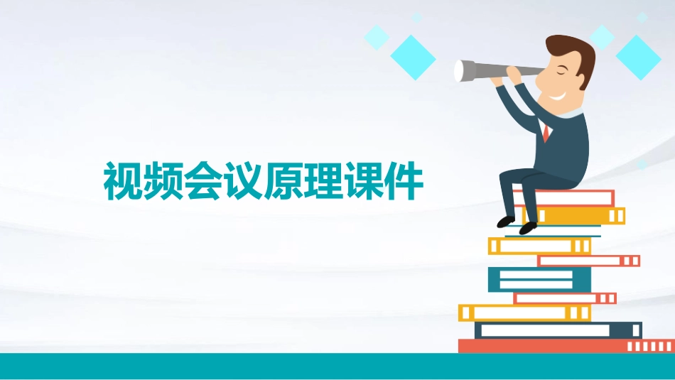 视频会议原理课件_第1页