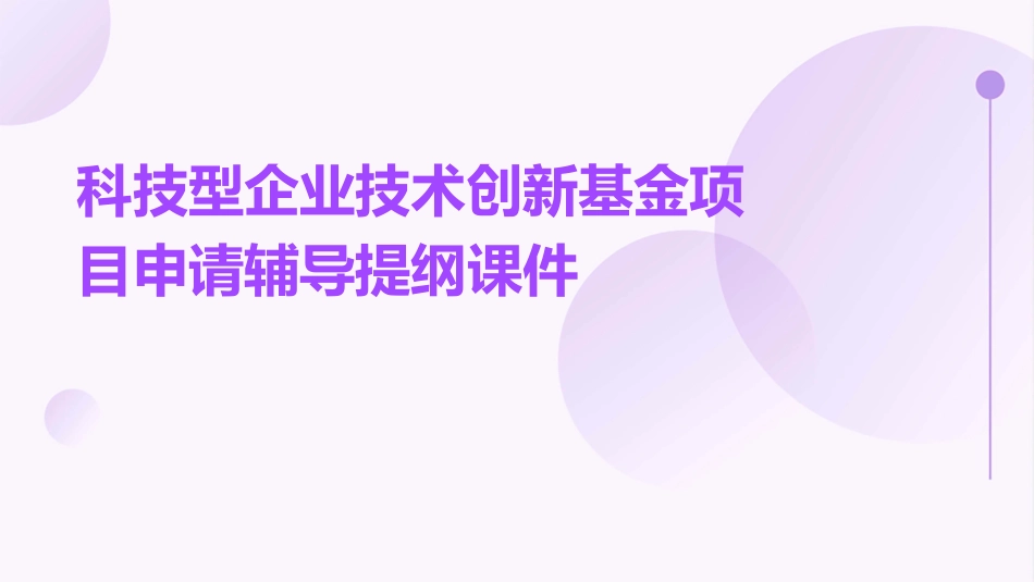 科技型企业技术创新基金项目申请辅导提纲课件_第1页