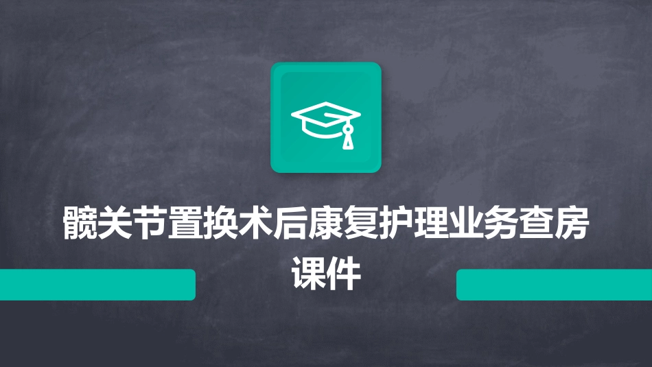 髋关节置换术后康复护理业务查房课件_第1页