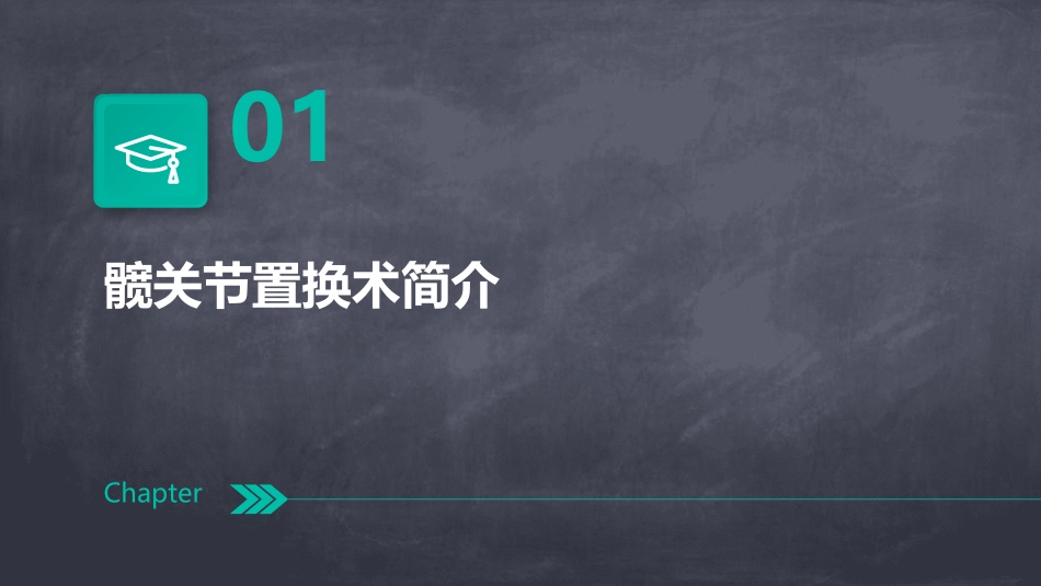 髋关节置换术后康复护理业务查房课件_第3页