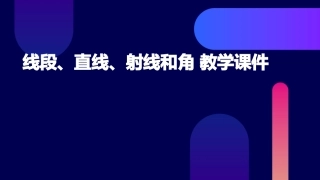 线段直线射线和角教学课件