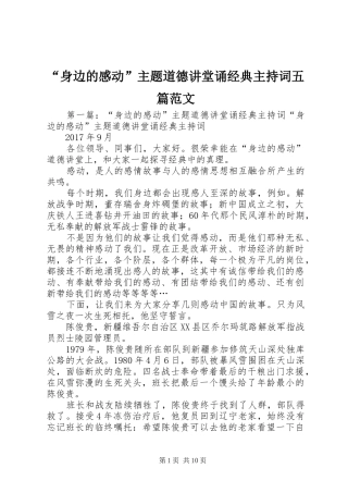 “身边的感动”主题道德讲堂诵经典主持词五篇范文