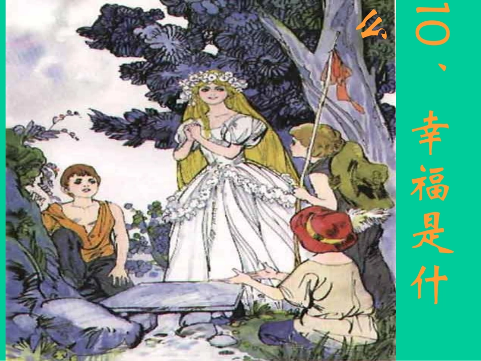 幸福是什么 (4)_第1页