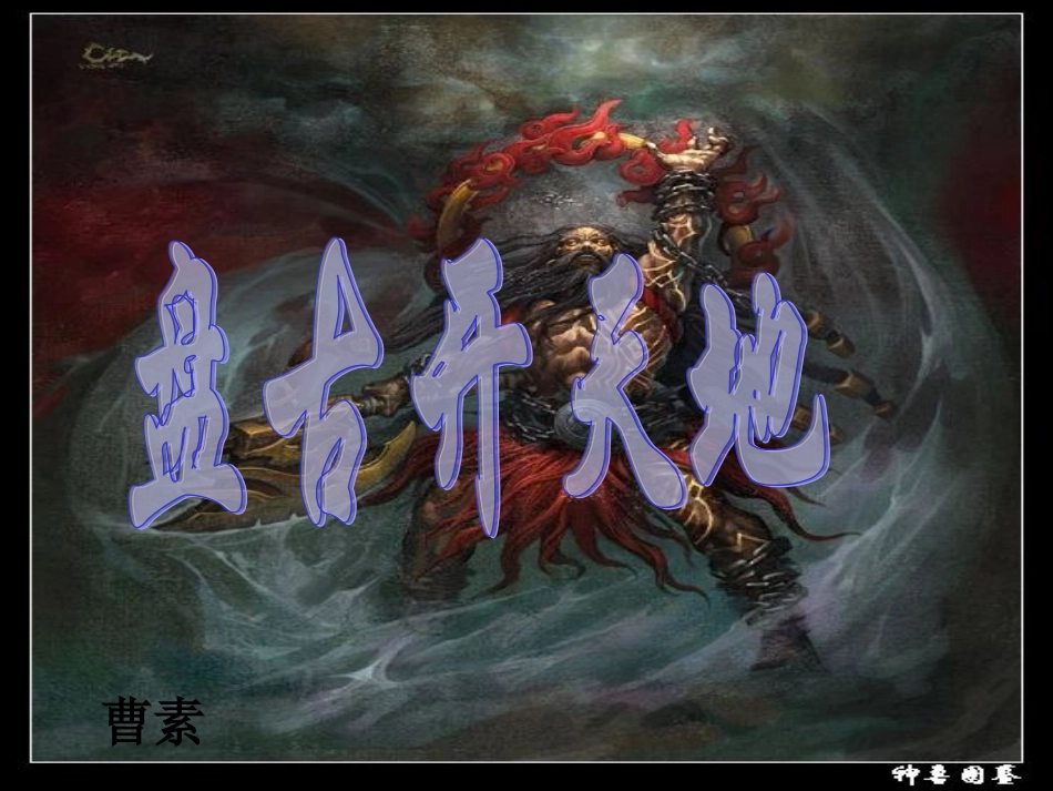 曹素《盘古开天地》PPT课件_第1页