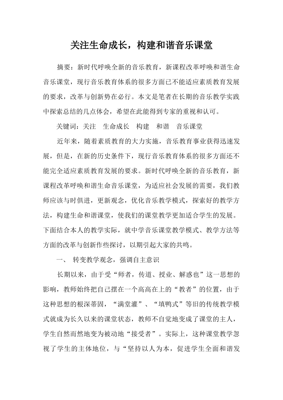 关注生命成长，构建和谐音乐课堂_第1页