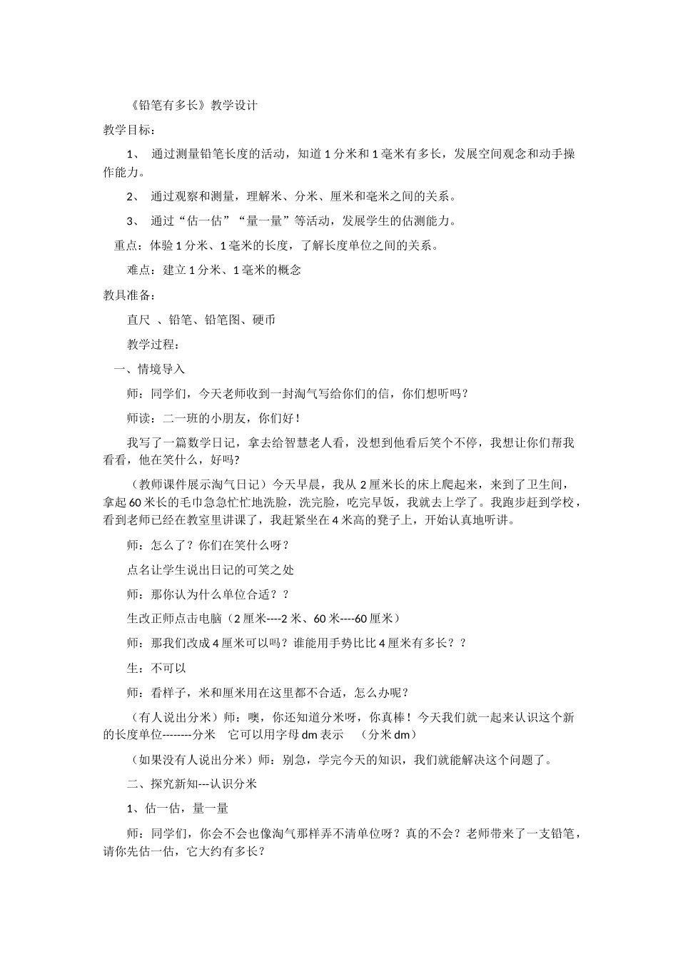 《铅笔有多长》教学设计_第1页