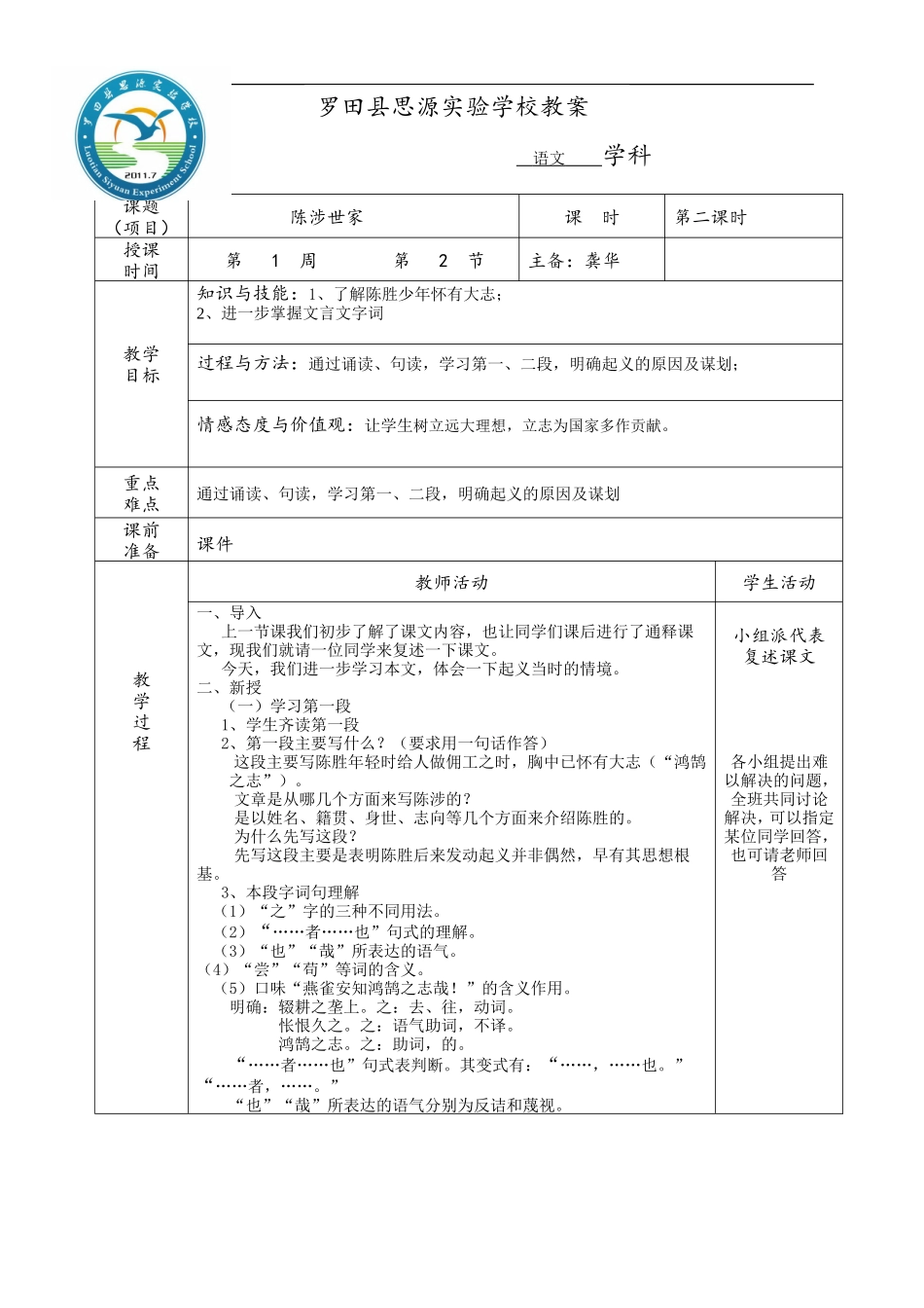 陈涉世家第二课时语文教案模板（正式）3_第1页