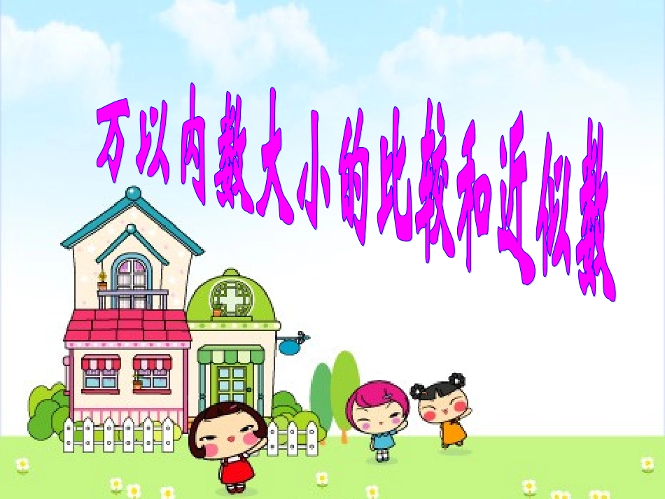 万以内数的大小比较修改_第1页