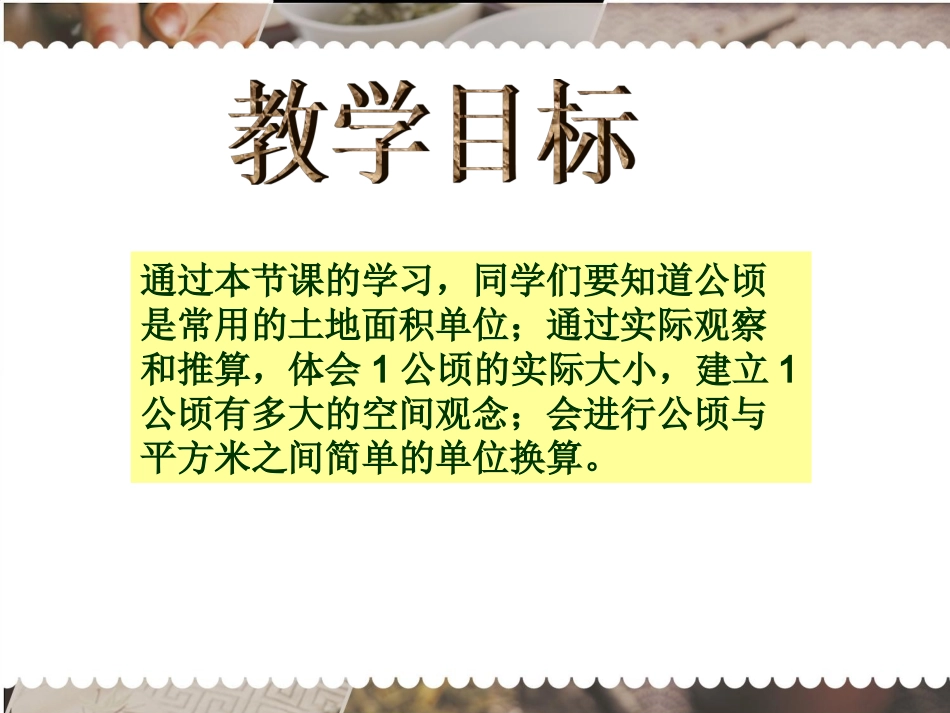 苏教版数学五年级上册《认识公顷》课件_第2页