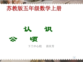 苏教版数学五年级上册《认识公顷》课件