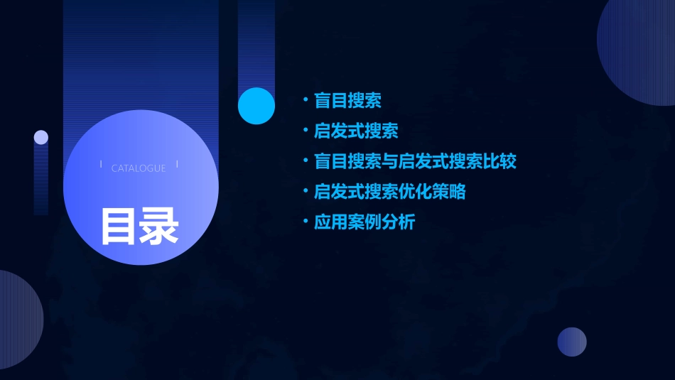 盲目搜索启发式搜索课件_第2页