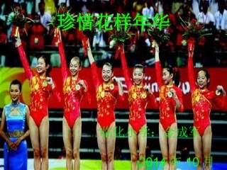 珍惜花样年华临化小学