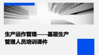 生产运作管理——基层生产管理人员培训课件
