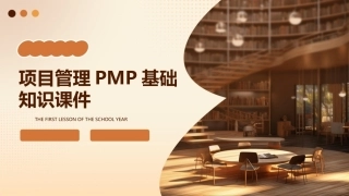 项目管理PMP基础知识课件