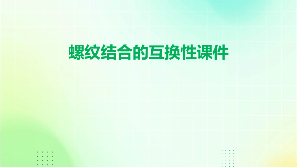 螺纹结合的互换性课件_第1页