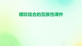 螺纹结合的互换性课件