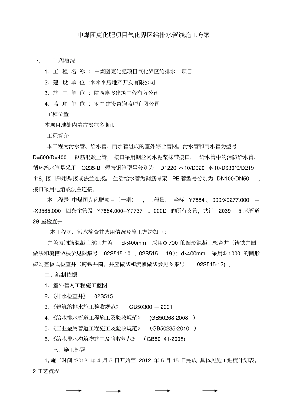 内蒙施工方案_第1页