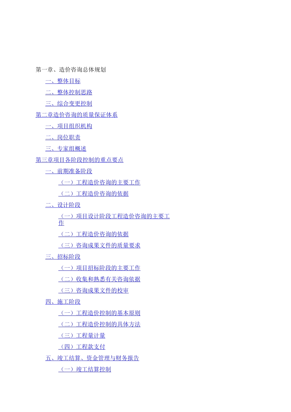 造价咨询方案_第1页