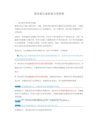 项目部公章的效力及管理