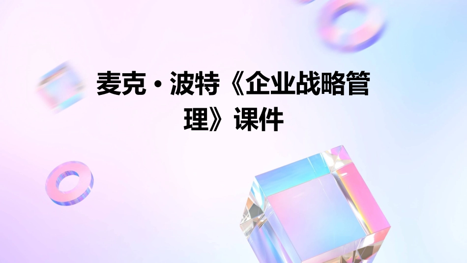 麦克·波特《企业战略管理》课件_第1页