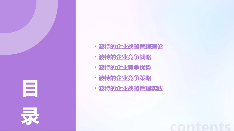 麦克·波特《企业战略管理》课件_第2页